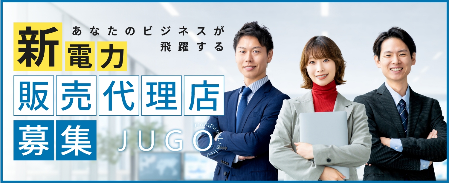 販売代理店募集
